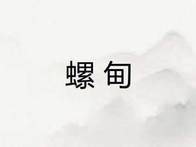 螺甸
