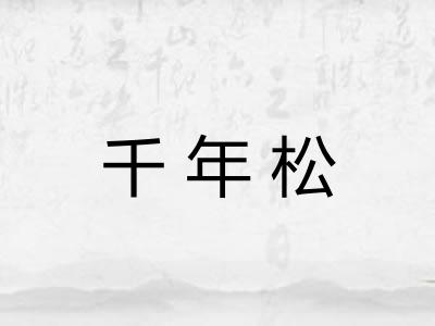 千年松