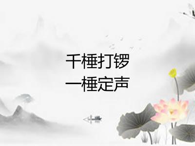 千棰打锣一棰定声