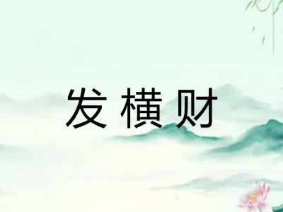 发横财