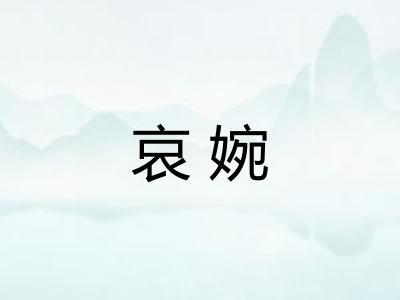 哀婉