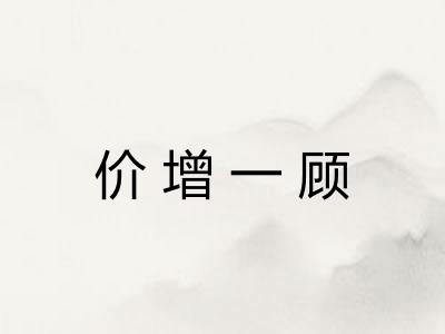 价增一顾