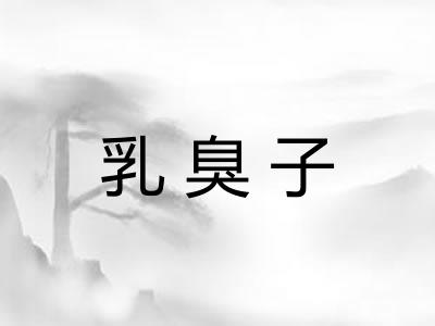 乳臭子