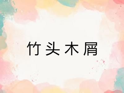 竹头木屑