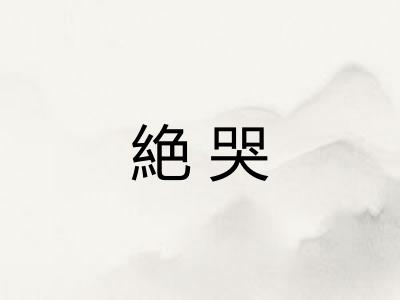 絶哭