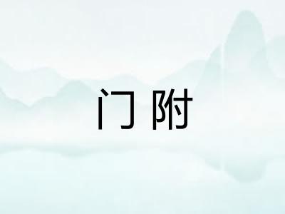 门附