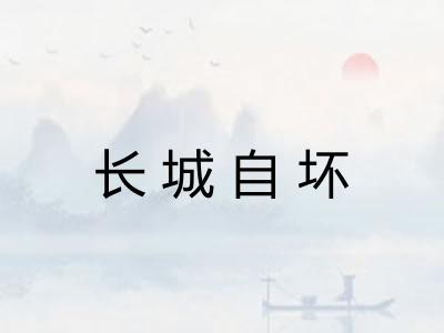 长城自坏