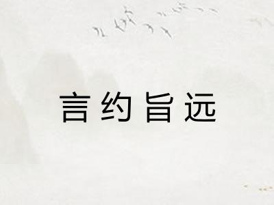 言约旨远