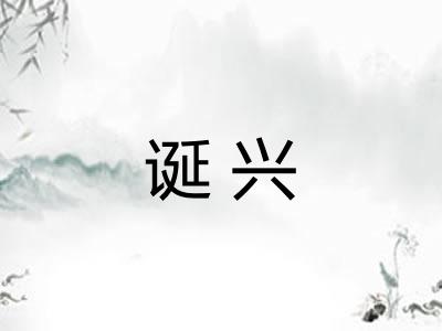 诞兴