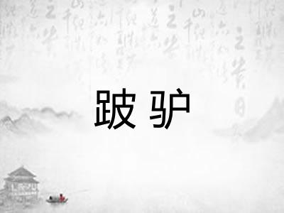 跛驴