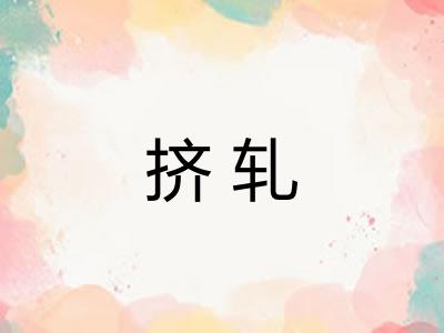 挤轧