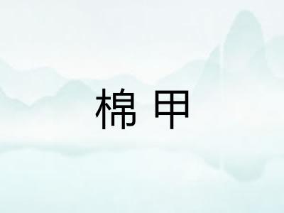 棉甲