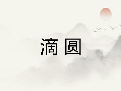 滴圆