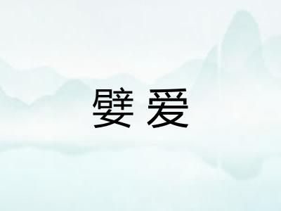 嬖爱