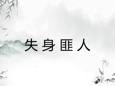 失身匪人