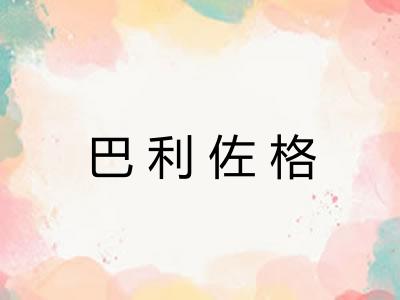 巴利佐格