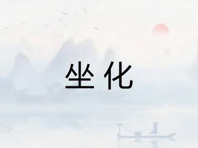 坐化