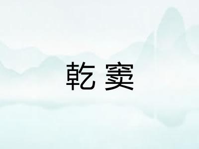 乾窦