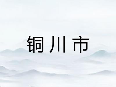 铜川市