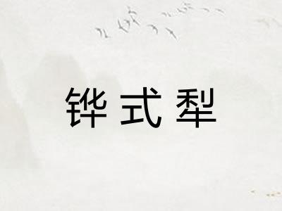 铧式犁