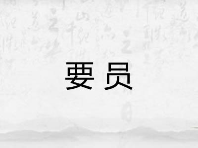 要员