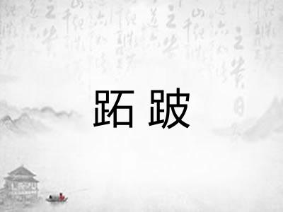 跖跛
