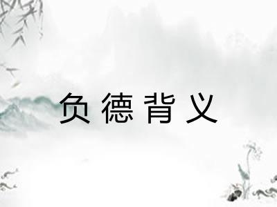 负德背义