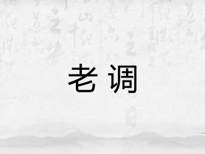 老调