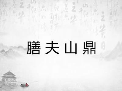 膳夫山鼎