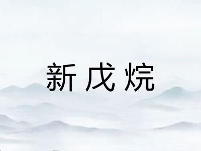 新戊烷