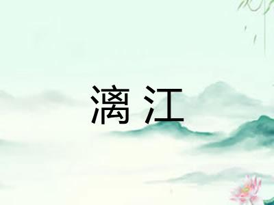 漓江