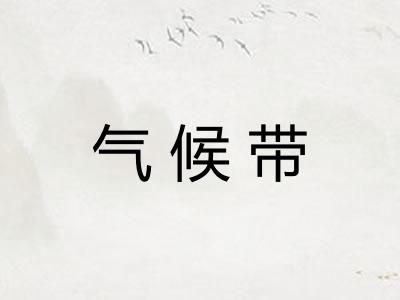 气候带