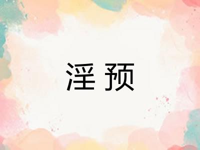 淫预