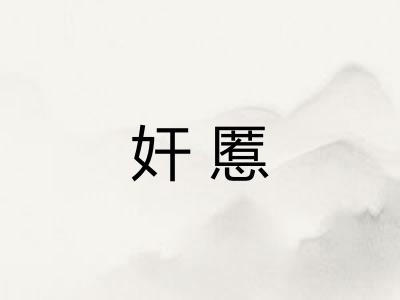 奸慝
