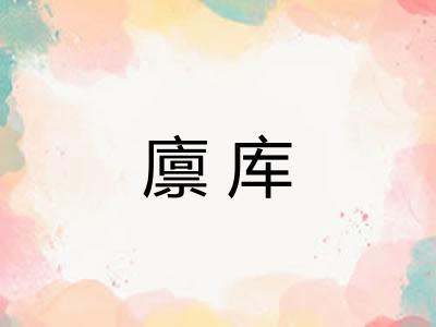 廪库