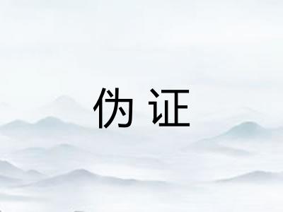 伪证