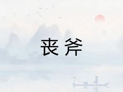 丧斧