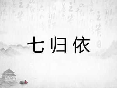 七归依