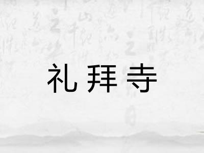 礼拜寺