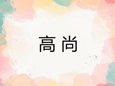 高尚