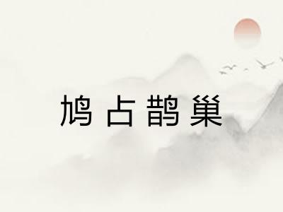 鸠占鹊巢