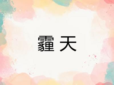 霾天
