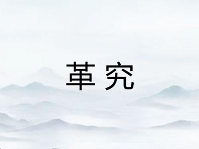 革究