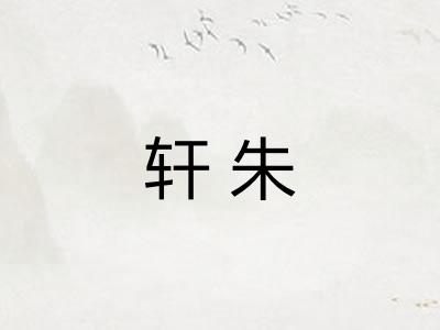 轩朱