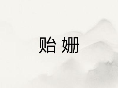 贻姗