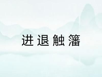 进退触籓