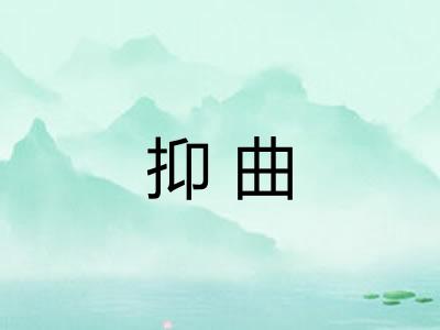 抑曲