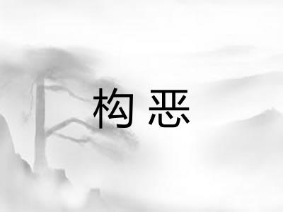 构恶