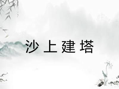 沙上建塔