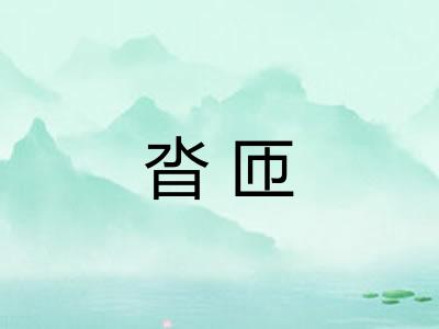 沓匝
